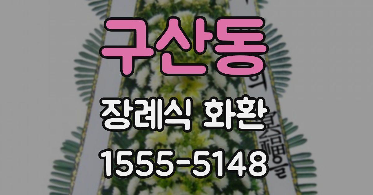 구산동 장례식 화환