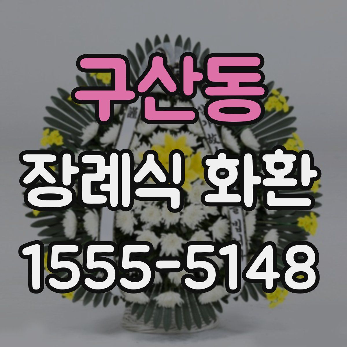 구산동 장례식 화환