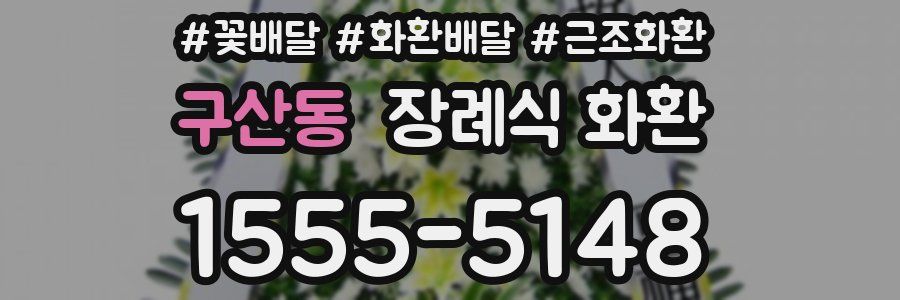 구산동 장례식 화환