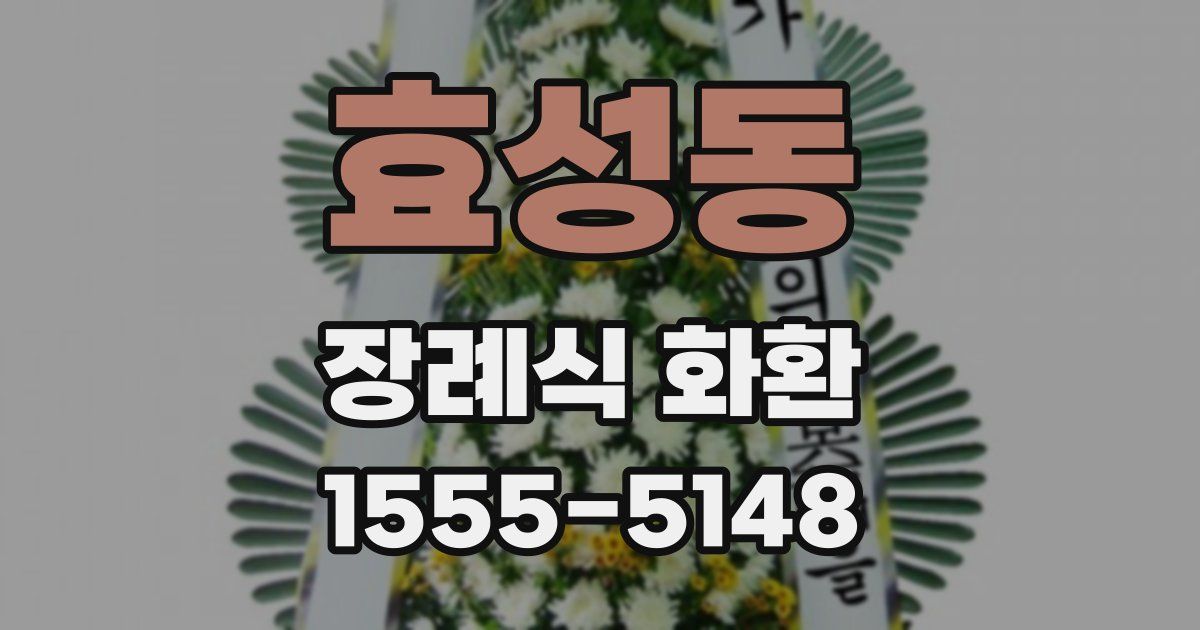 효성동 장례식 화환