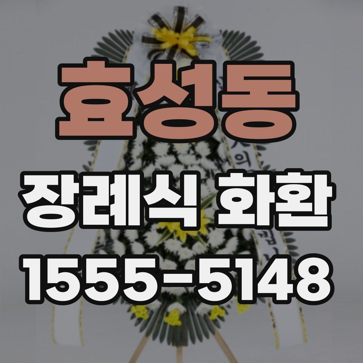 효성동 장례식 화환