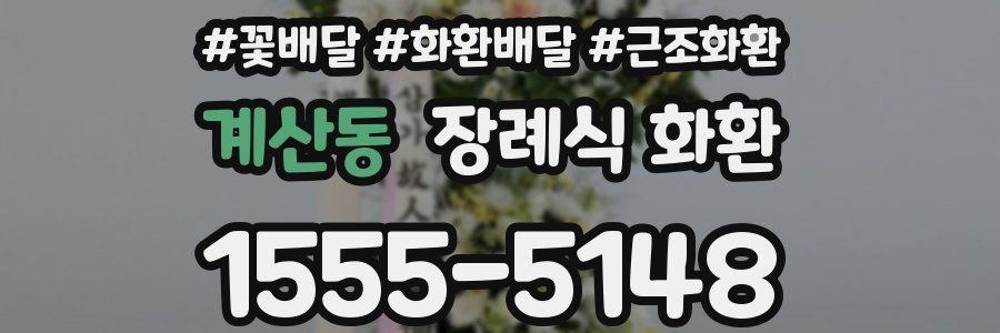 계산동 장례식 화환
