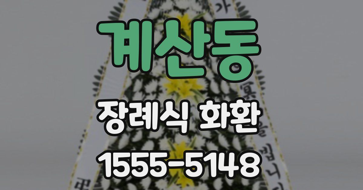 계산동 장례식 화환