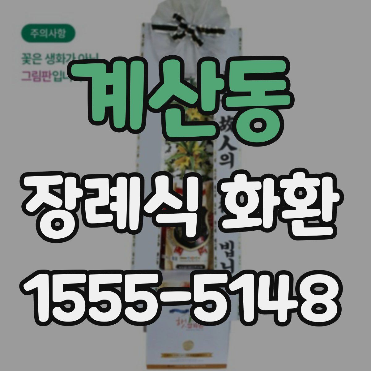 계산동 장례식 화환