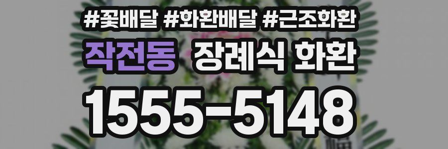 작전동 장례식 화환