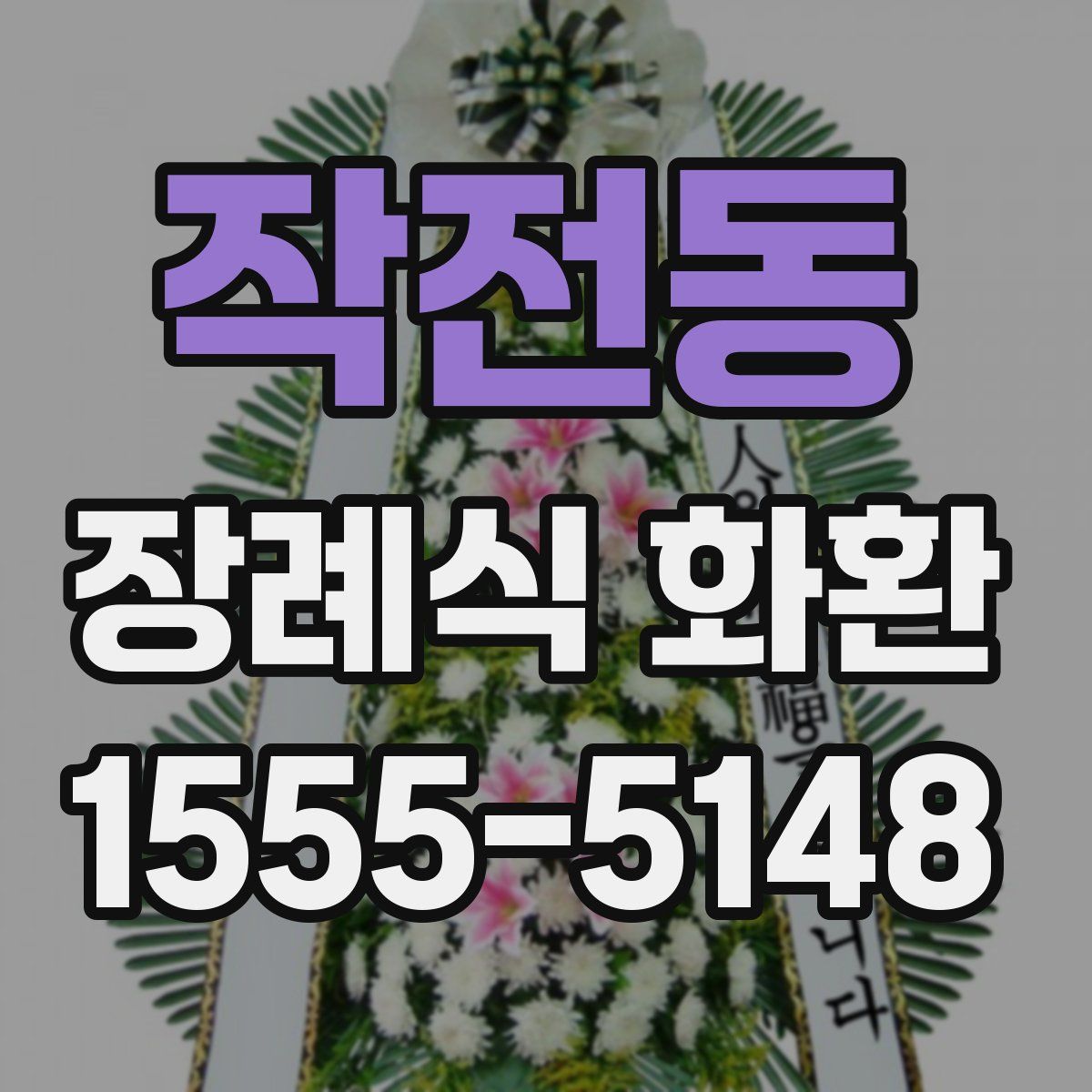 작전동 장례식 화환