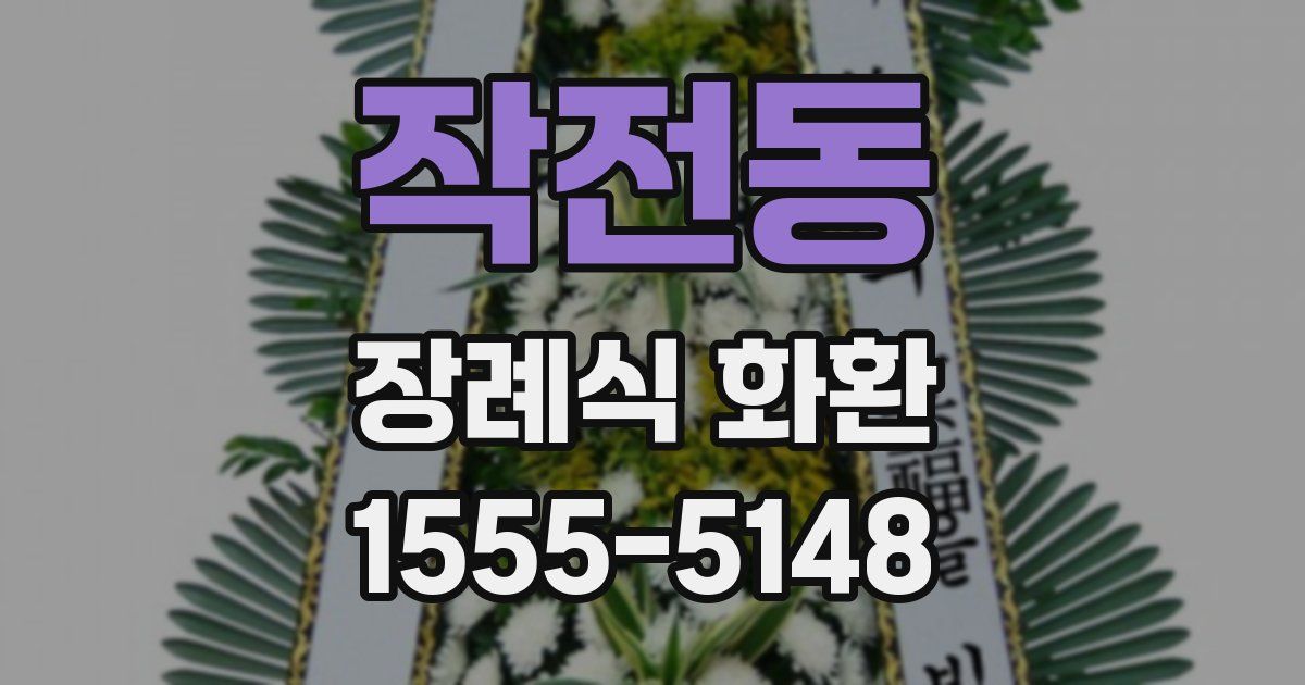 작전동 장례식 화환