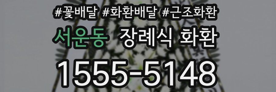 서운동 장례식 화환
