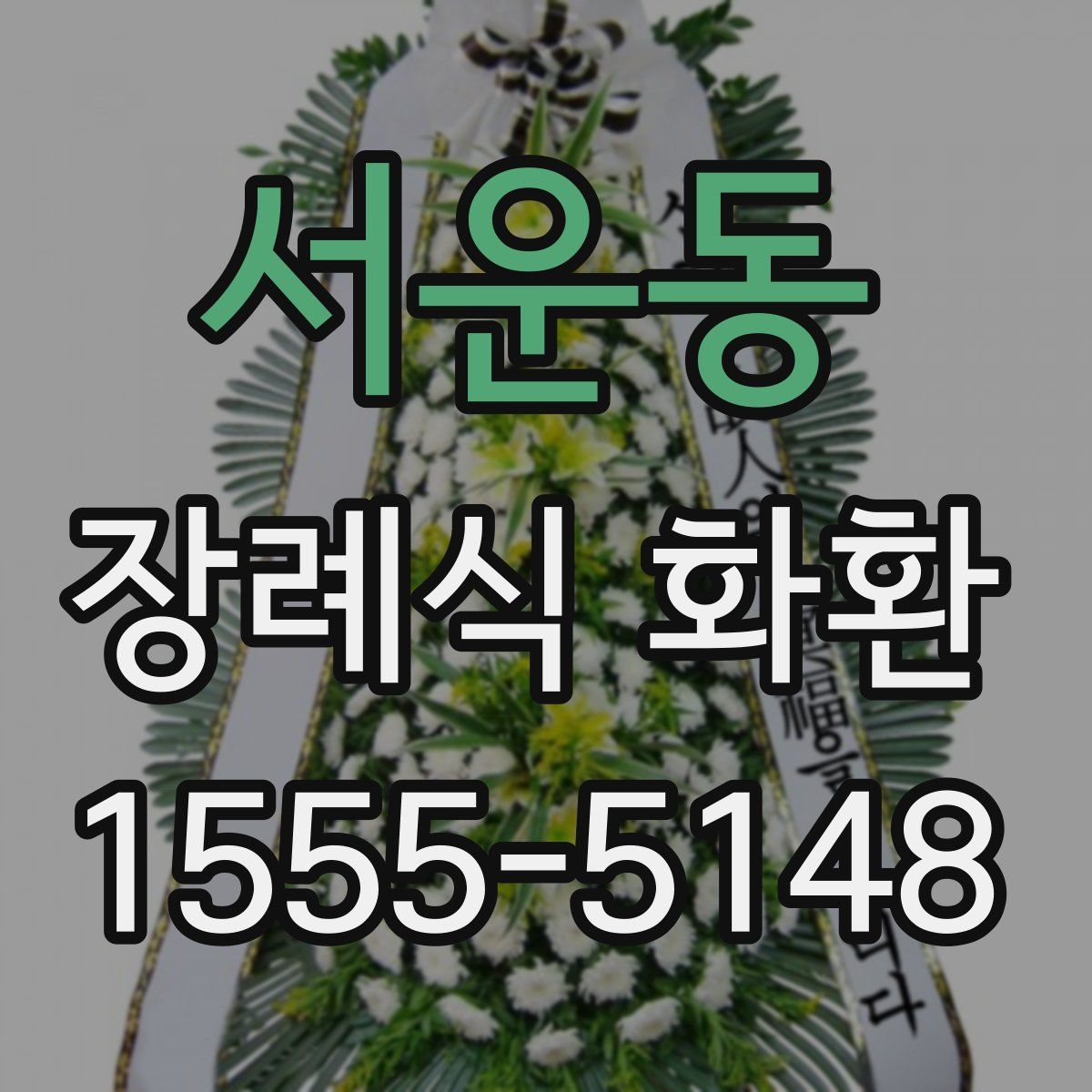 서운동 장례식 화환
