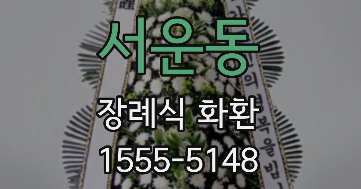 서운동 장례식 화환