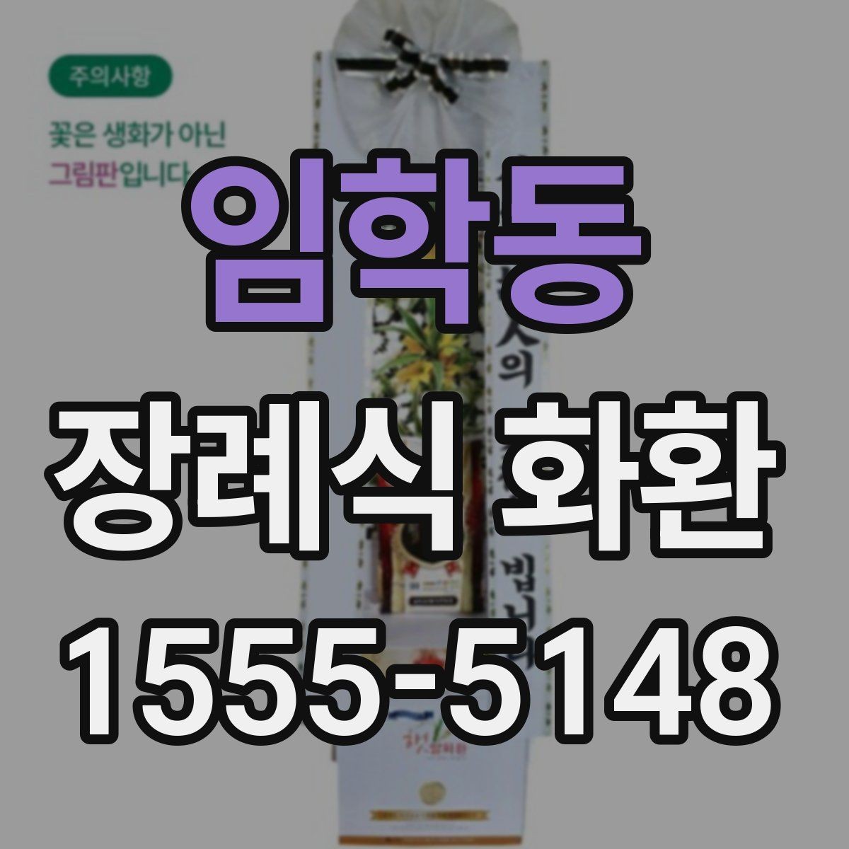 임학동 장례식 화환 장례식장 전달 절차 알아보기