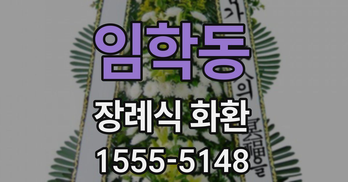 임학동 장례식 화환