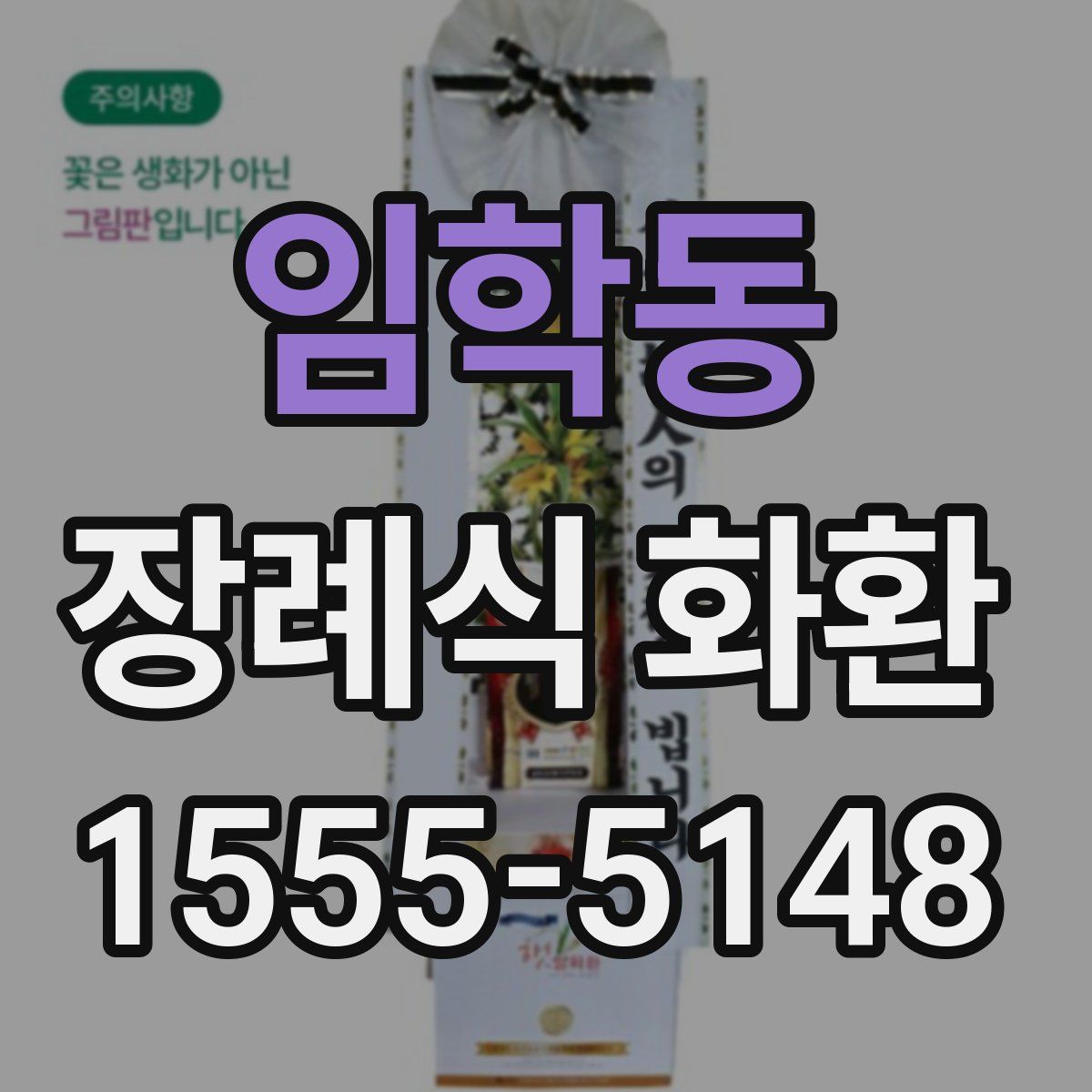 임학동 장례식 화환