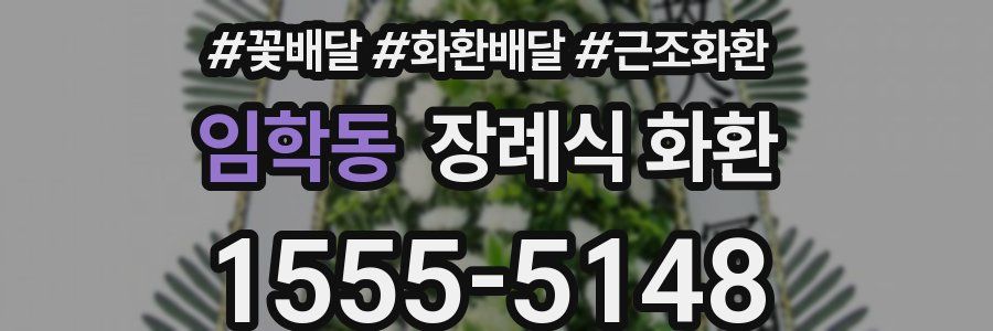 임학동 장례식 화환