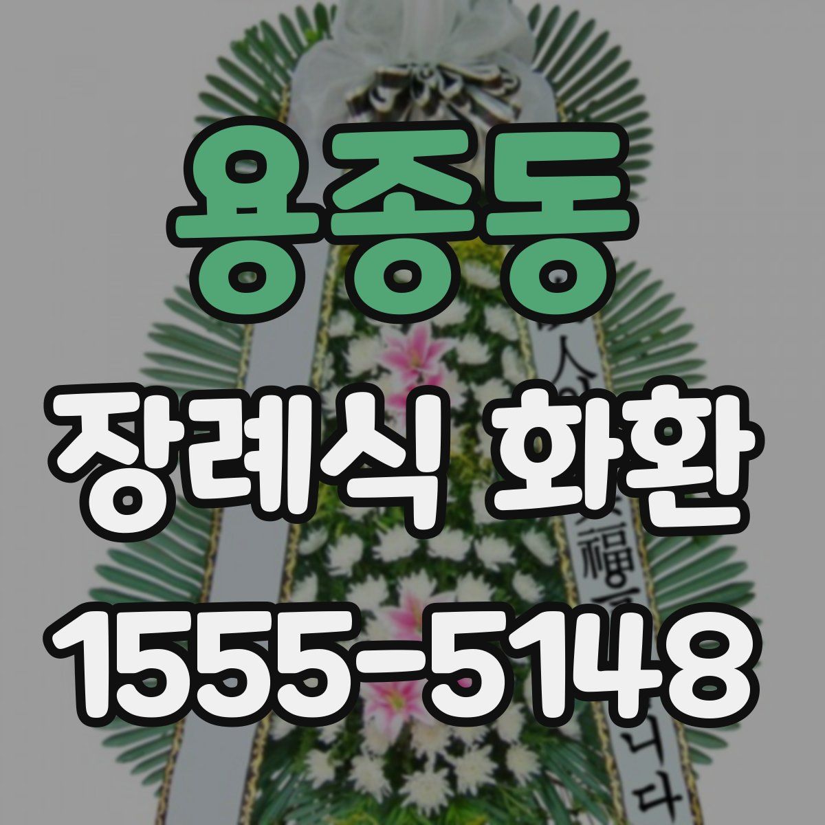 용종동 장례식 화환