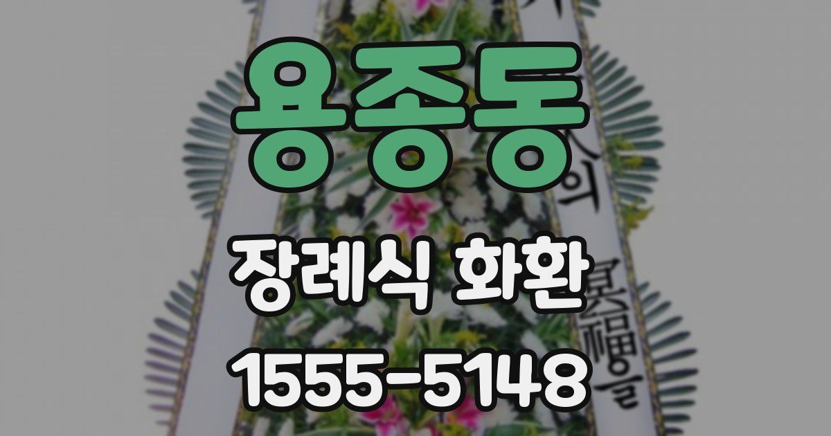용종동 장례식 화환
