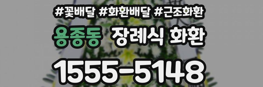 용종동 장례식 화환