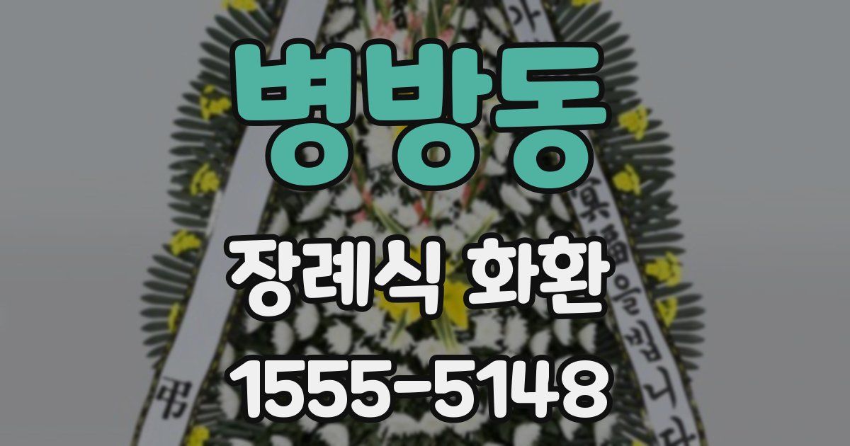 병방동 장례식 화환