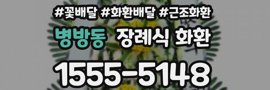 병방동 장례식 화환
