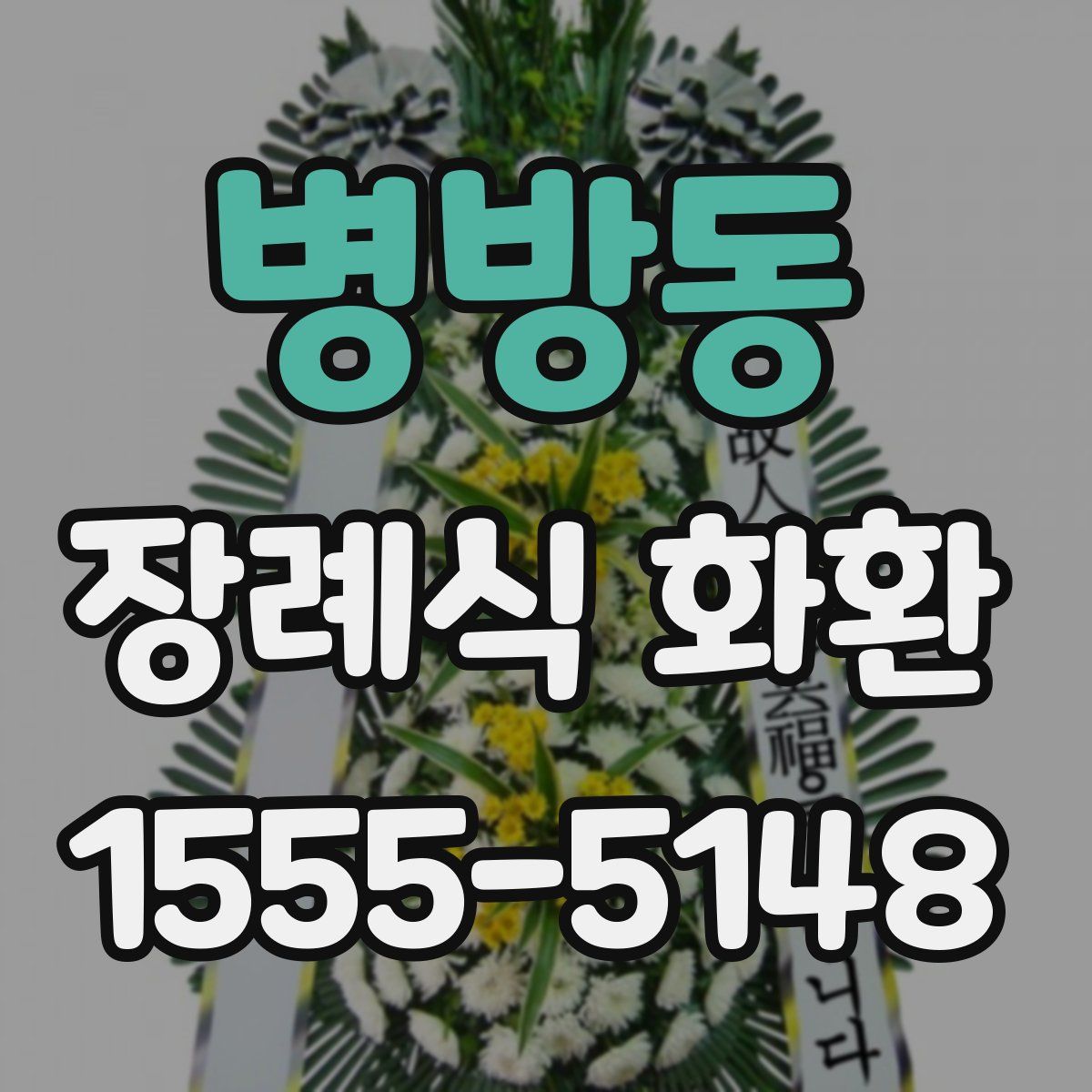 병방동 장례식 화환