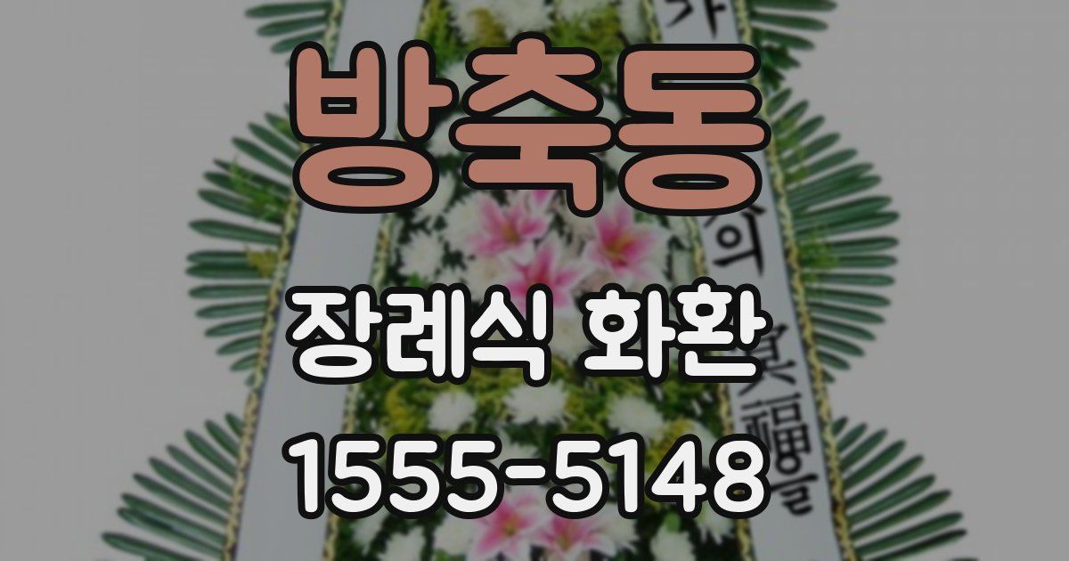 방축동 장례식 화환