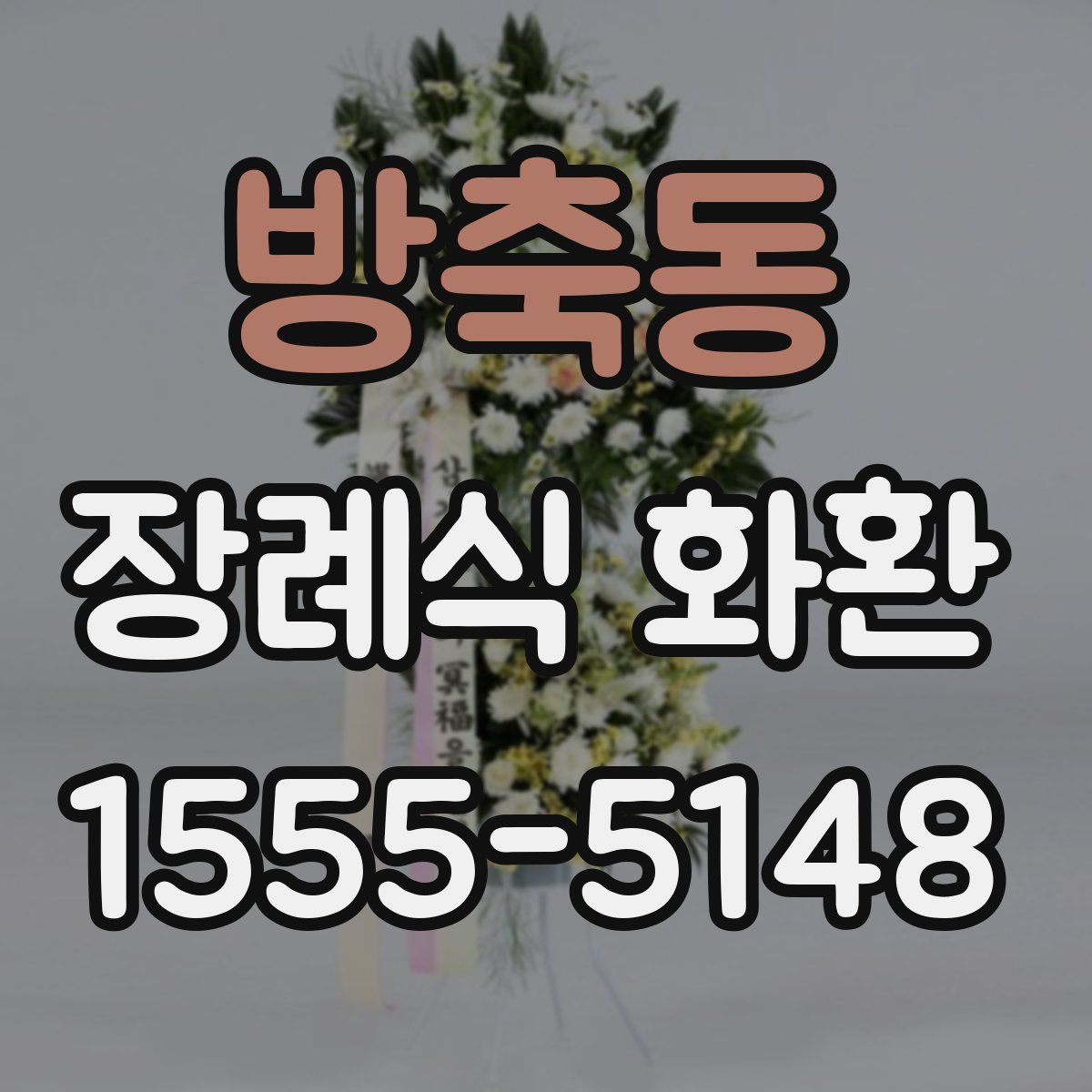 방축동 장례식 화환