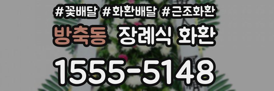 방축동 장례식 화환