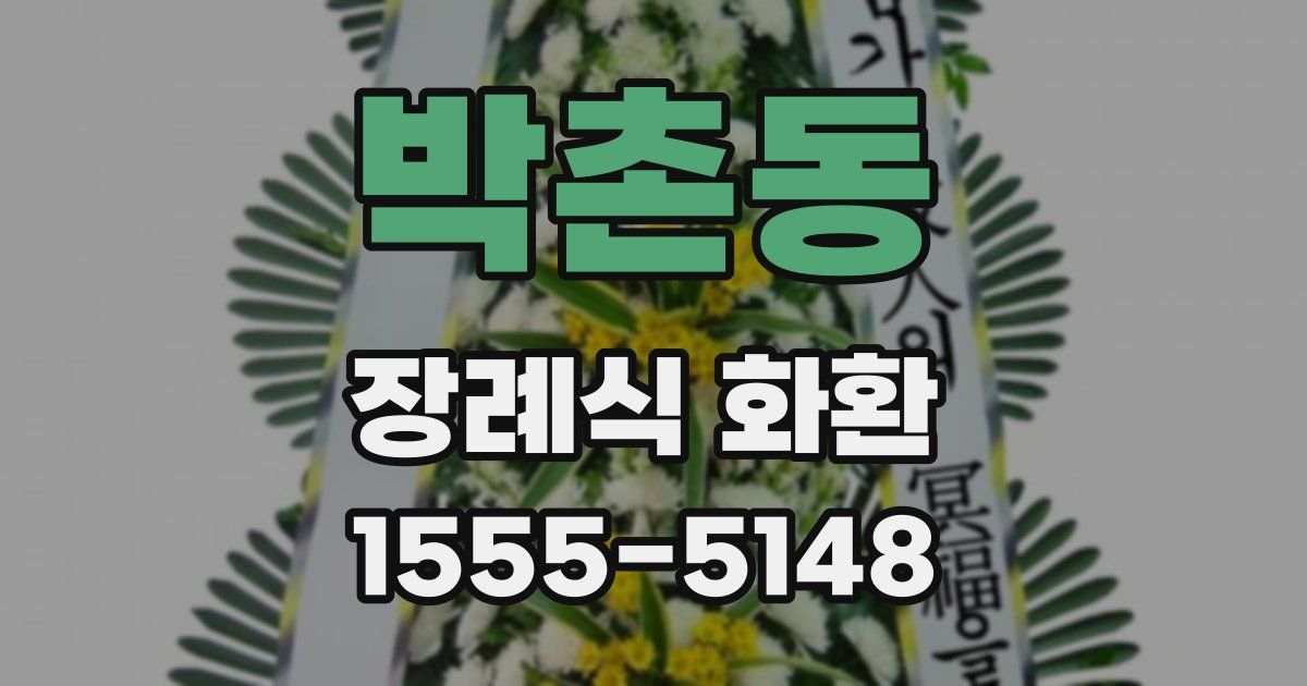 박촌동 장례식 화환