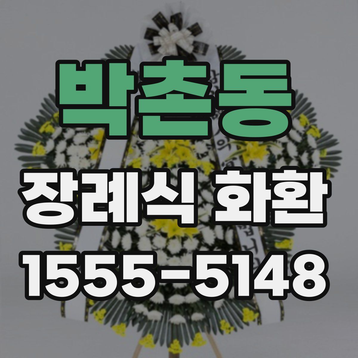 박촌동 장례식 화환
