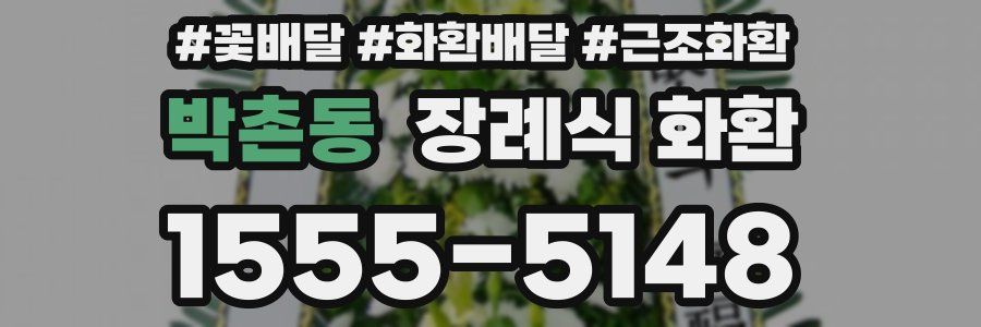박촌동 장례식 화환