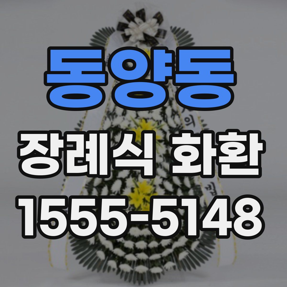 동양동 장례식 화환