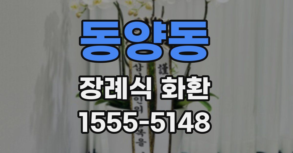 동양동 장례식 화환