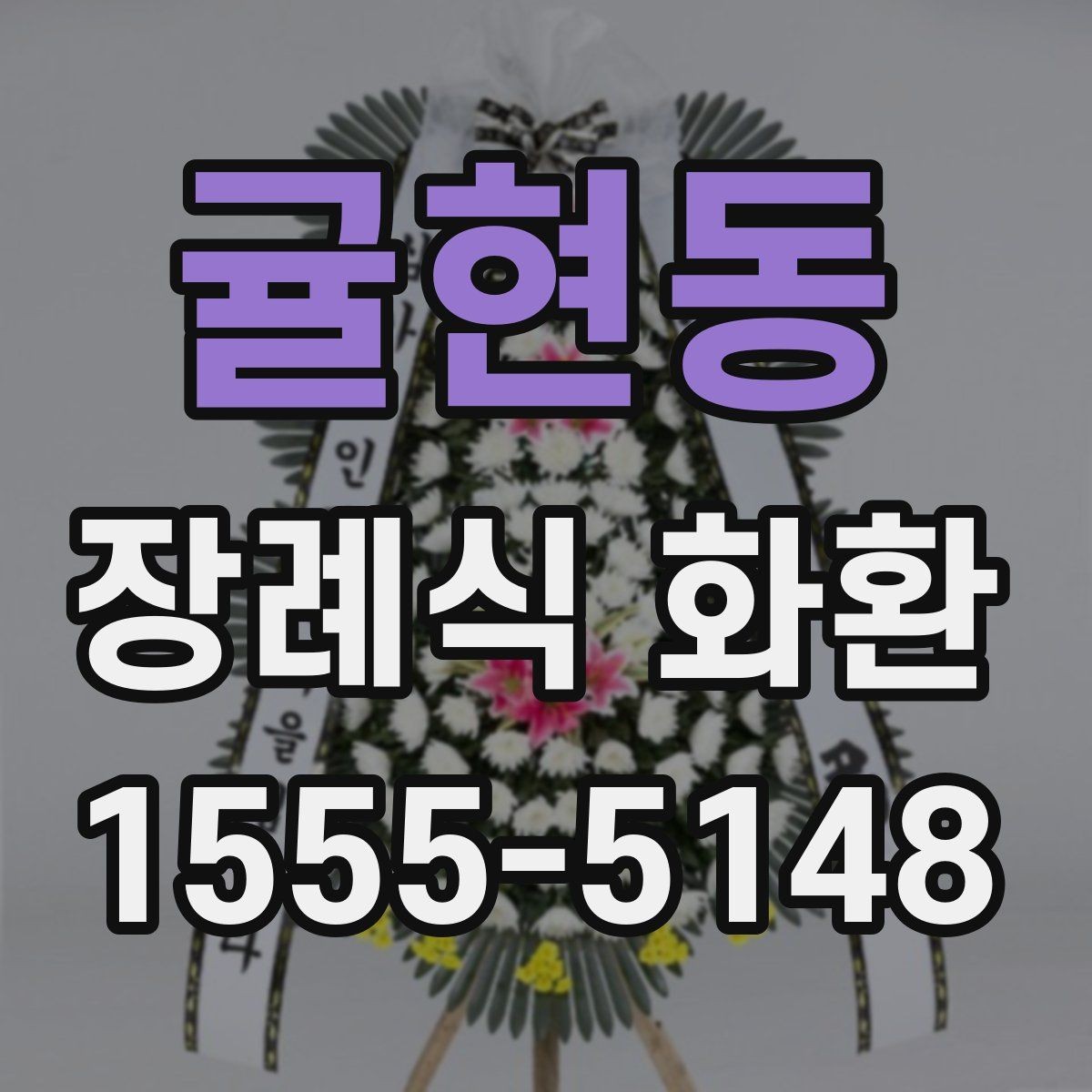 귤현동 장례식 화환 문구 실수 없이 적는 법
