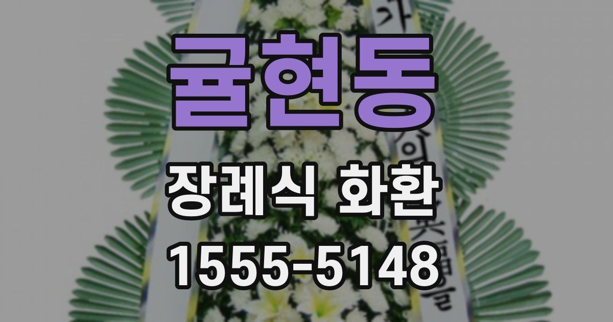 귤현동 장례식 화환