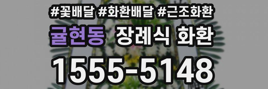 귤현동 장례식 화환
