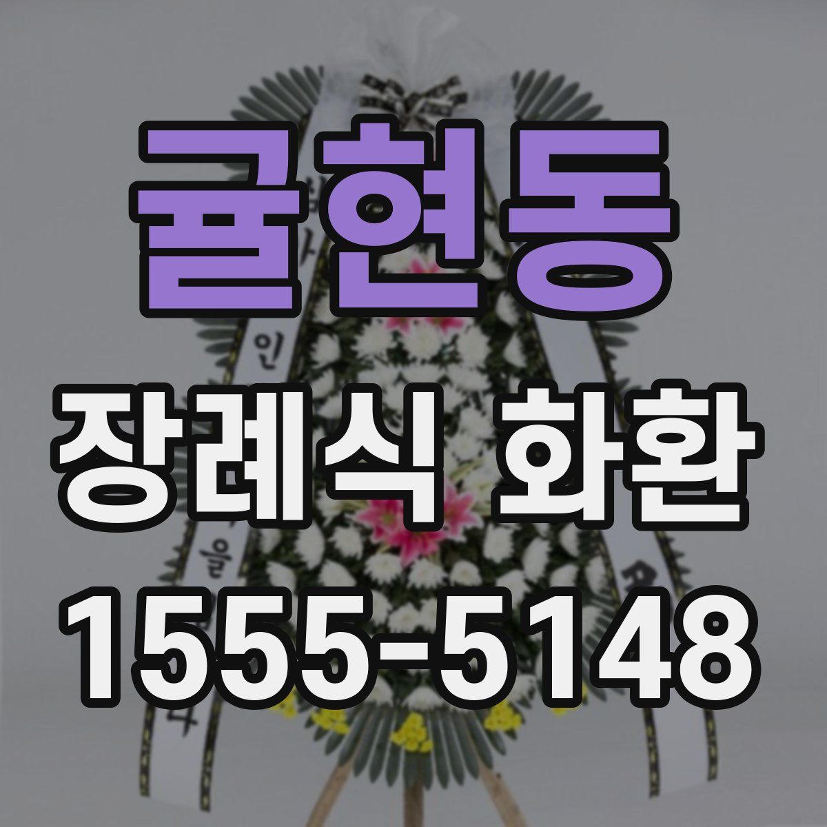 귤현동 장례식 화환