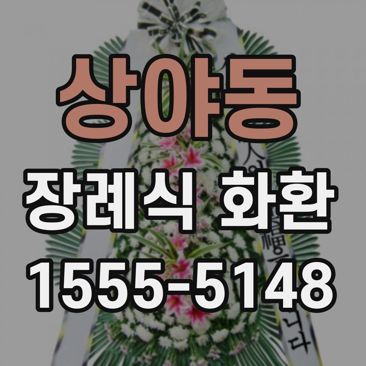 상야동 장례식 화환