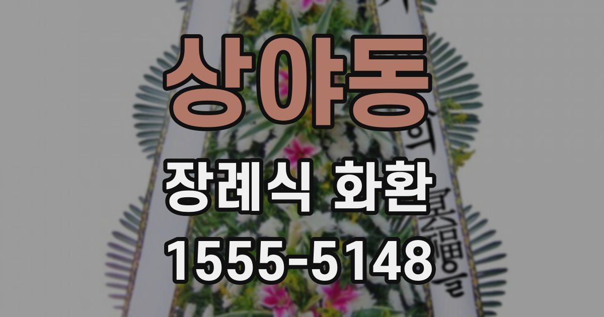 상야동 장례식 화환
