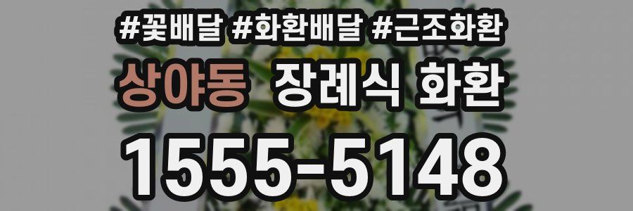 상야동 장례식 화환