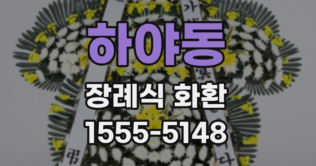 하야동 장례식 화환