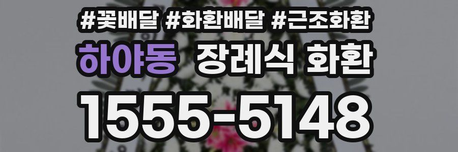 하야동 장례식 화환