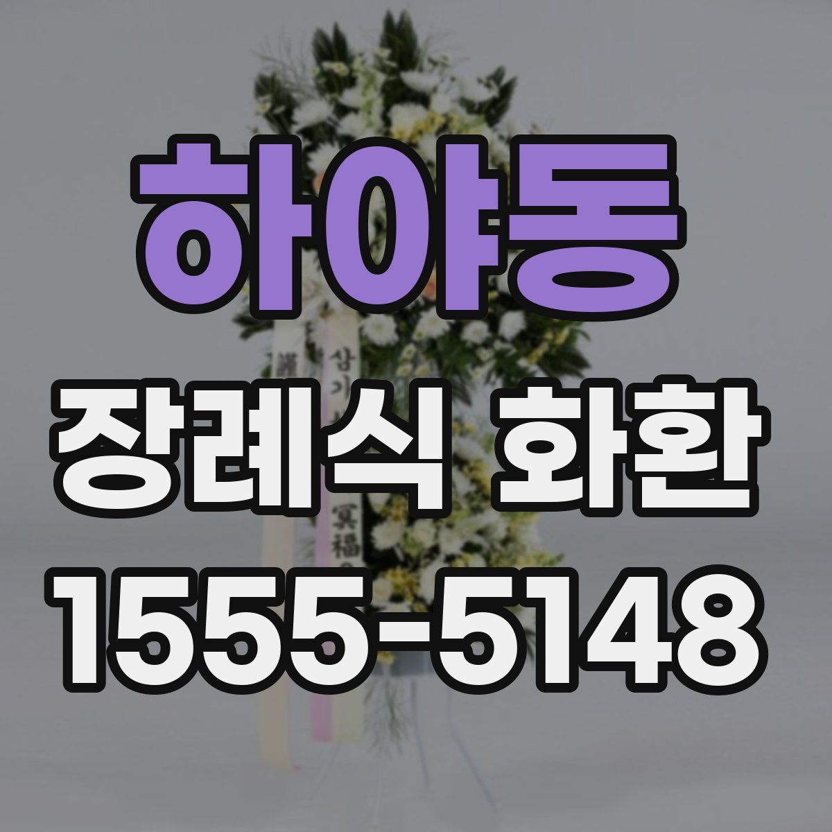 하야동 장례식 화환