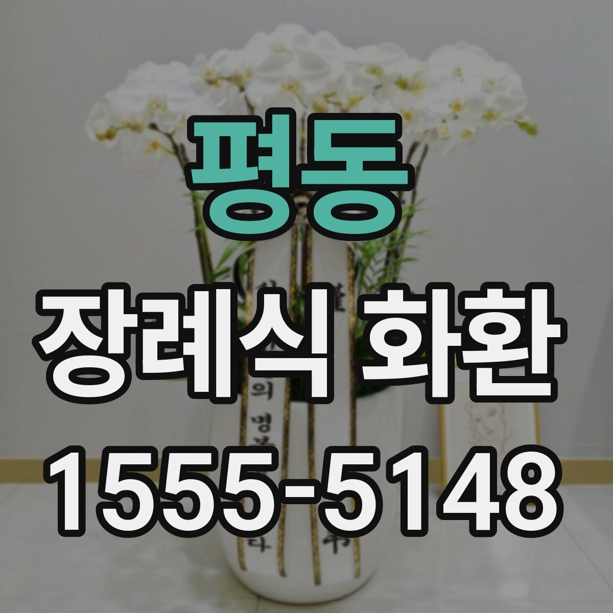 평동 장례식 화환 장례 일정에 맞추는 법