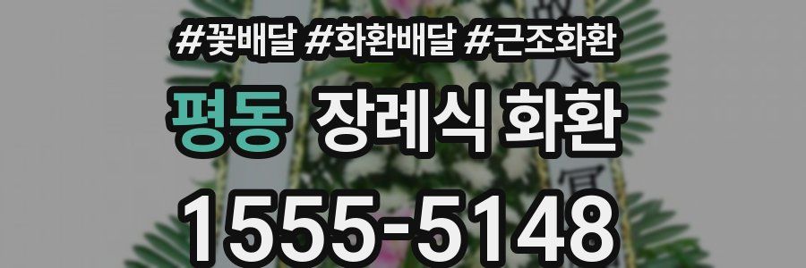 평동 장례식 화환