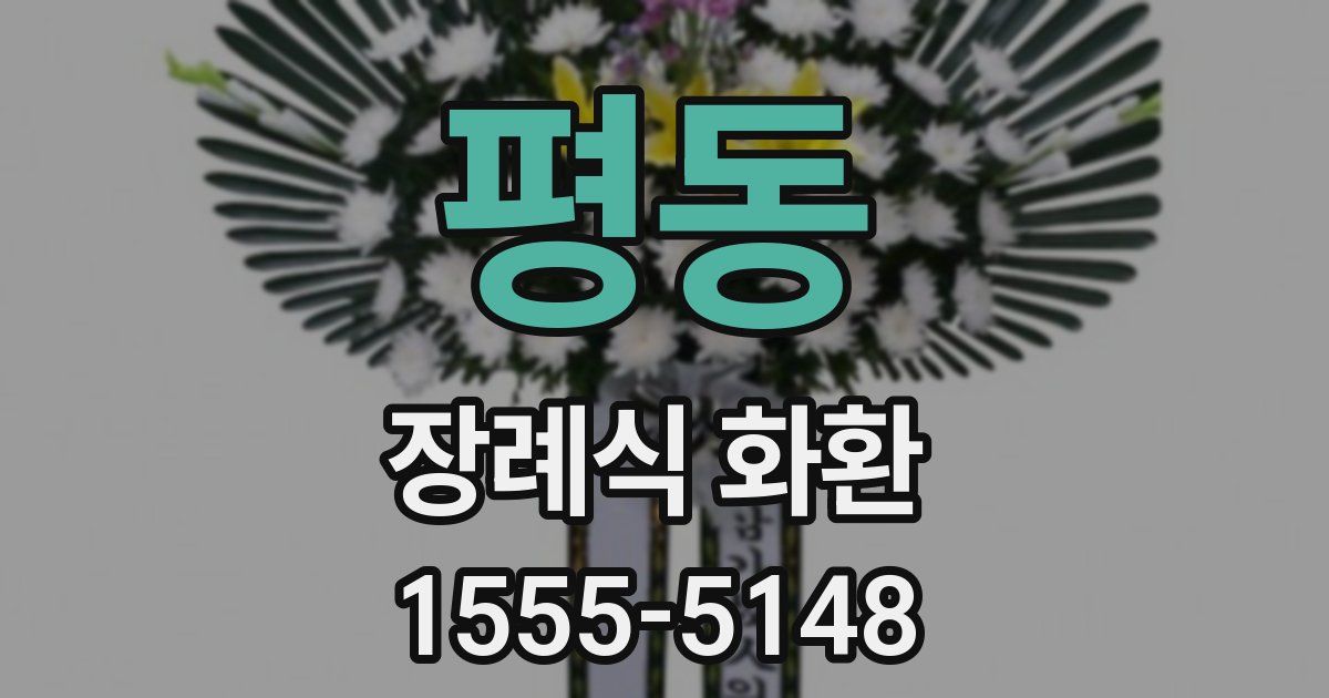 평동 장례식 화환