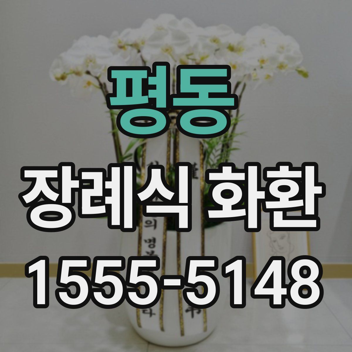 평동 장례식 화환