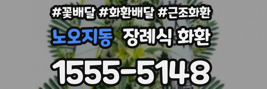 노오지동 장례식 화환