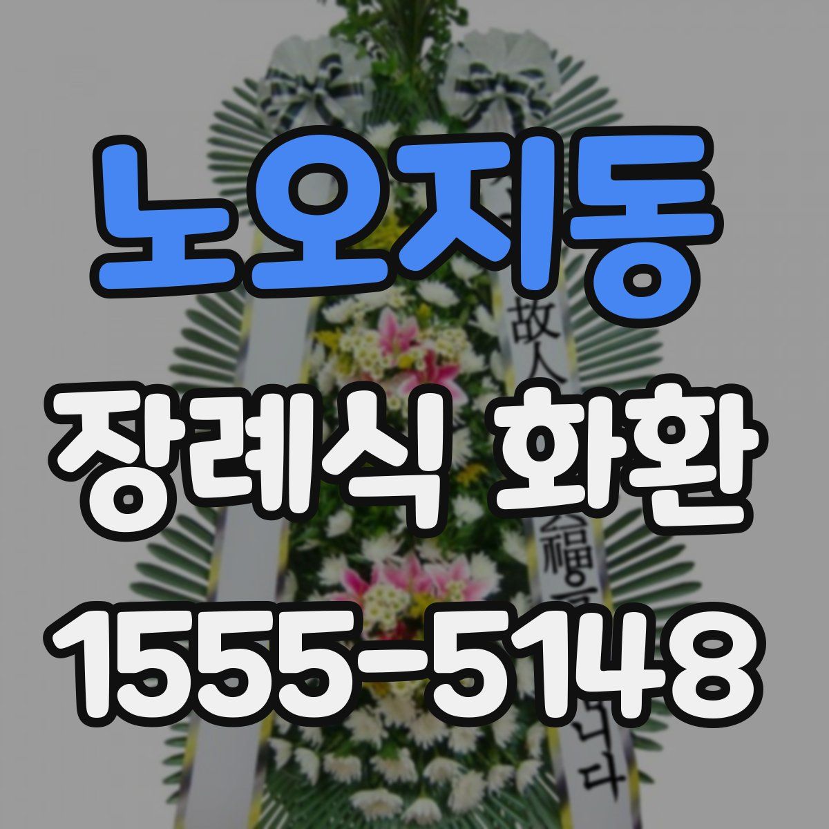 노오지동 장례식 화환