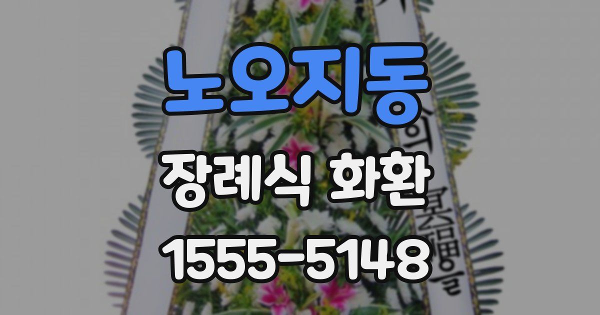 노오지동 장례식 화환
