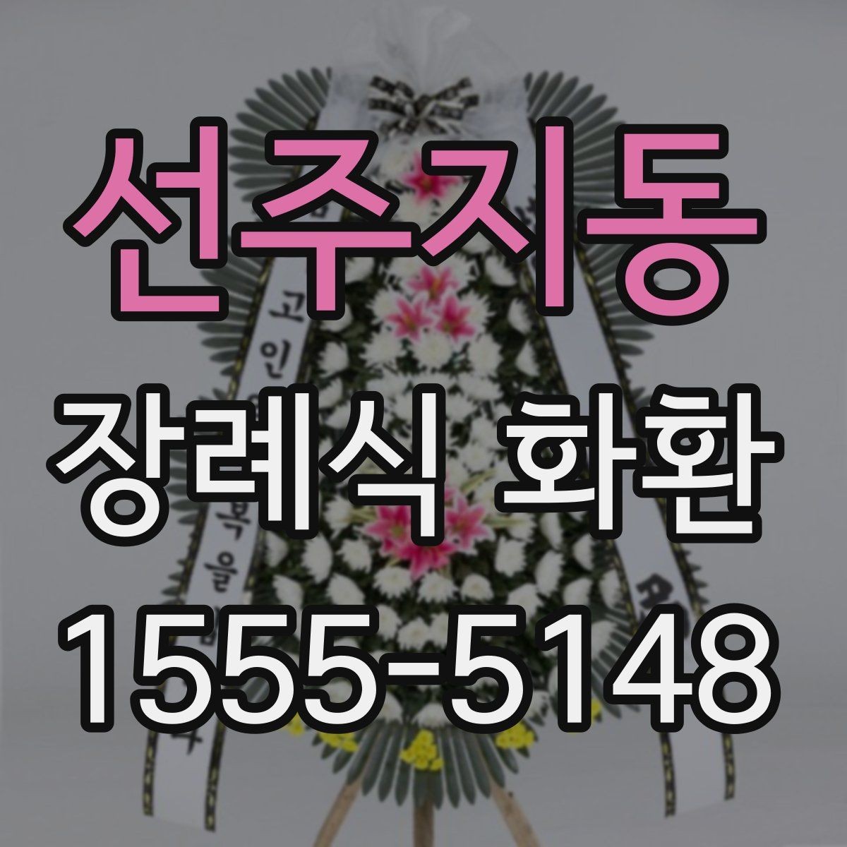 선주지동 장례식 화환 설치 위치와 전달 방식